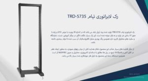 در این تصویر شاهد رک لابراتوری تیام TRD-5735 می باشید که دارای ۴ چرخ فلزی برای حمل و نقل آسان است