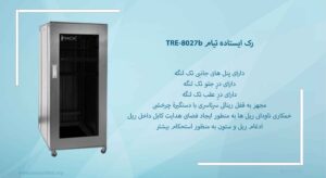 دراین تصویر رک ایستاده تیام TRE-8027b را مشاهده می کنید که دارای پنل های جانبی تک لنگه است