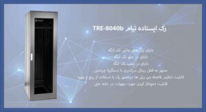 در این تصویر رک ایستاده تیام TRE-8040b را مشاهده می کنید که دارای پنل های جانبی تک لنگ می باشد