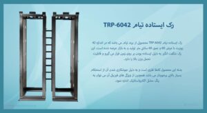 در این تصویر رک ایستاده تیام TRP-6042 را مشاهده می کنید که بدنه آن فلزی است 