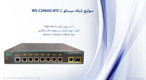 در این تصویر سوئیچ شبکه سیسکو WS-C2960G-8TC-L که دارای 7 پورت اترنت است را مشاهده می کنید
