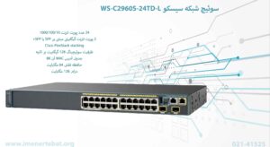 در این عکس سوئیچ شبکه سیسکو WS-C2960S-24TD-L را که دارای 24 پورت اترنت است را مشاهده می کنید
