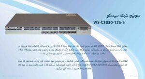 در این تصویر شاهد WS-C3850-12S-S هستید که دارای 12 پورت می باشد 