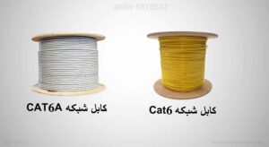 در این عکس مقایسه دو کابل cat6 و cat6a در رنگ طوسی و زرد را می بینید