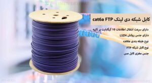 در این عکس کابل شبکه دی لینک cat6a FTP در رنگ بنفش را می بینید