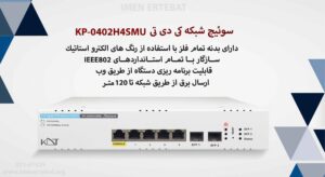 در این عکس سوئیچ شبکه کی دی تی KP-0402H4SMU در رنگ سفید را می بینید