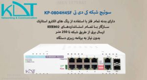 در این عکس سوئیچ شبکه کی دی تی KP-0804H4SF بدون نیاز به برنامه ریزی دستگاه را می بینید