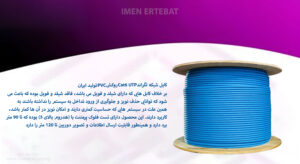در تصویر کابل شبکه لگراند Cat6 UTP روکش PVC تولید ایران با تست فلوک پرمننت را مشاهده مینمایید