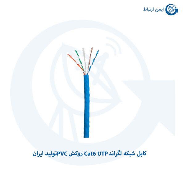 کابل شبکه لگراند Cat6 UTP روکش PVC تولید ایران