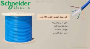 در این عکس کابل شبکه اشنایدر اکتاسی cat6 FTP دارای روکش PVC را می بینید