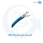 کابل شبکه اشنایدر اکتاسی cat6a FTP