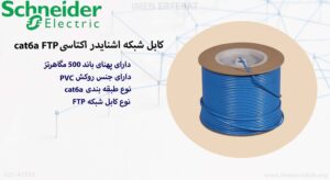 در این عکس کابل شبکه اشنایدر اکتاسی cat6a FTP در رنگ آبی را مشاهده می کنید