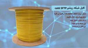 در این عکس کابل شبکه ریشبر cat6 SFTP در رنگ زرد را مشاهده می کنید 