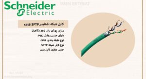 در این عکس کابل شبکه اشنایدر cat6 SFTP از نوع SFTP را مشاهده می کنید