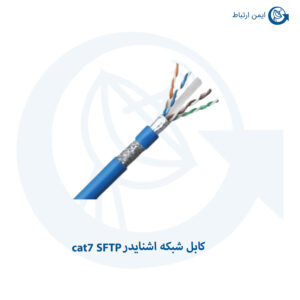 کابل شبکه اشنایدر مدل cat7 SFTP