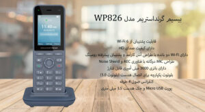 در این عکس بیسیم گرنداستریم مدل WP826 را ملاحظه می کنید که قابلیت پشتیبانی از Wi-Fi 6 را دارد