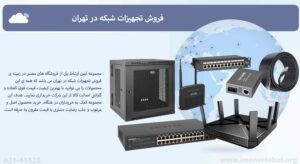 در این تصویر فروش تجهیزات شبکه در تهران توسط شرکت ایمن ارتباط را مشاهده می کنید