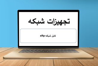 کابل شبکه sftp